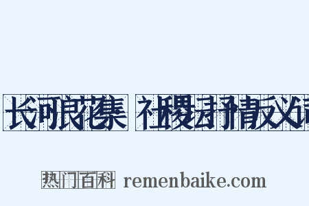 长河浪花集·社稷坛抒情反义词是什么意思的图片
